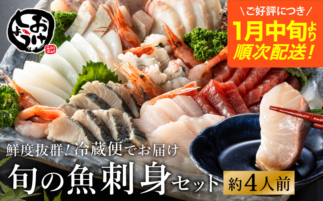 新鮮なお魚を捌いた日に冷蔵で発送！お刺身セット 約4人前  / 刺身 盛り合わせ 新鮮 冷蔵 お刺身 セット 寿司ネタ お寿司 お魚 刺身盛り合わせ【城崎温泉 おけしょう鮮魚】【お電話で希望の配送日時を確認しますので受取安心】