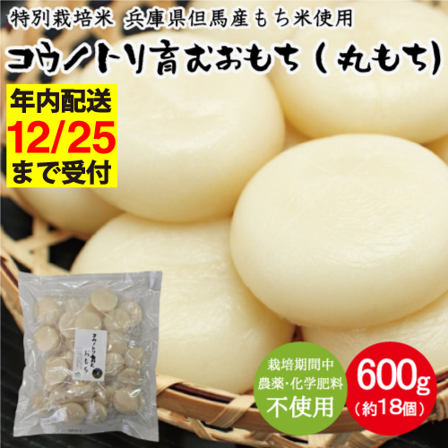 特別栽培米 兵庫県但馬産 コウノトリ育むおもち（丸餅）農薬・化学肥料不使用 1袋 600g（約18個） / 無添加 切り餅 個包装 無農薬 化学肥料不使用 但馬産 添加物不使用 常温保存 国産 おもち お餅 餅 まる餅 白餅 焼き餅 雑煮 お正月 正月用