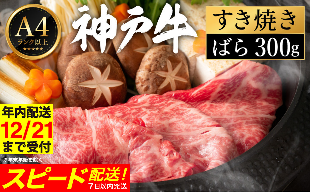 神戸牛 すき焼き セット / A.ばら300g【帝神志方ミート】【12/21までの受注分年内発送】