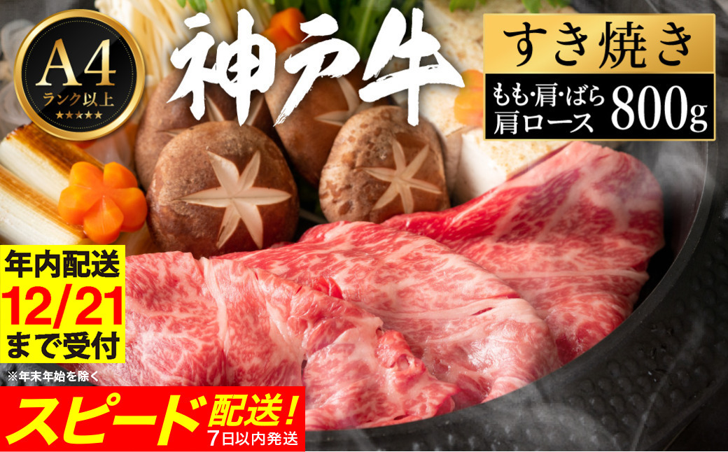 神戸牛 すき焼き セット / J.もも・肩・ばら・肩ロース各200g 【帝神志方ミート】【12/21までの受注分年内発送】