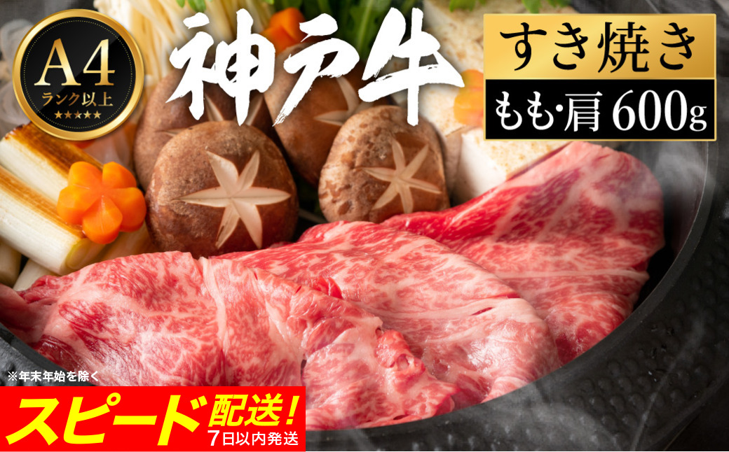 神戸牛 すき焼き セット / D.もも・肩600g 【帝神志方ミート】