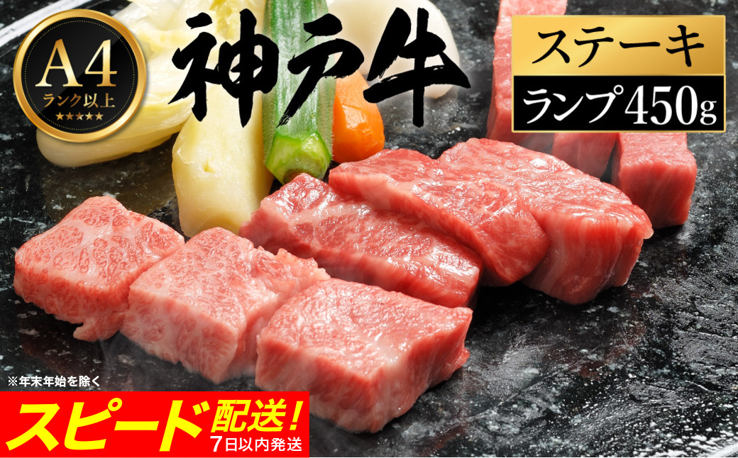 神戸牛 ステーキ セット / A.ランプステーキ150g×3枚 【帝神志方ミート】