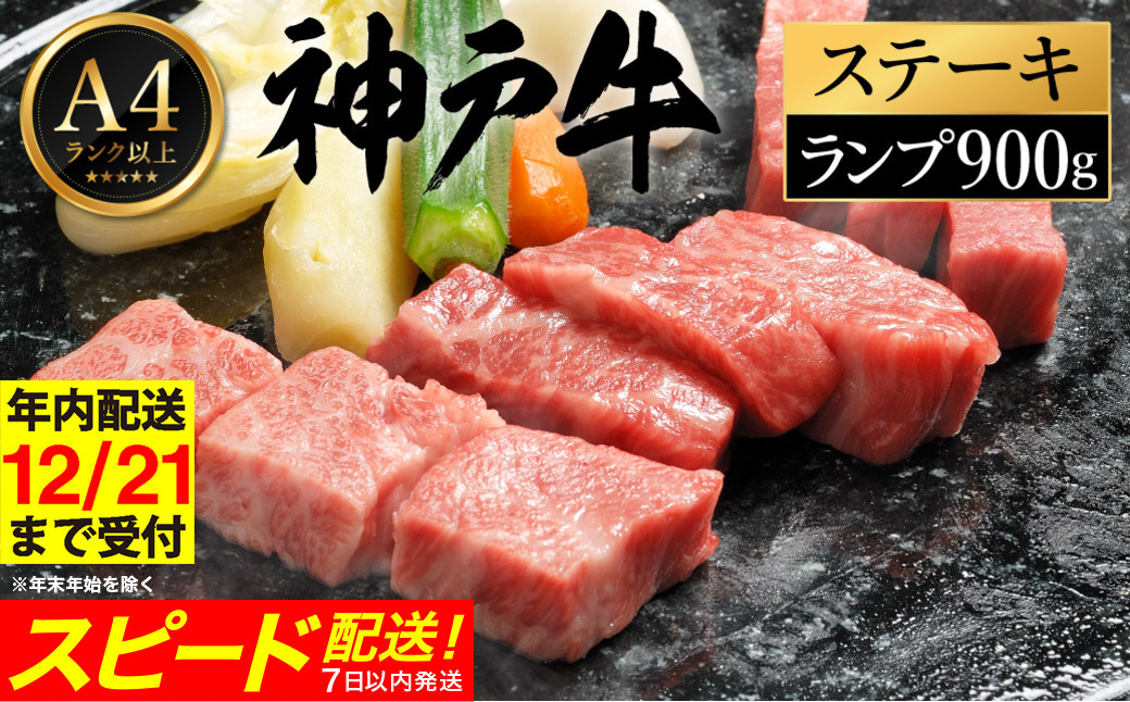 神戸牛 ステーキ セット / B.ランプステーキ150g×6枚 【帝神志方ミート】【12/21までの受注分年内発送】