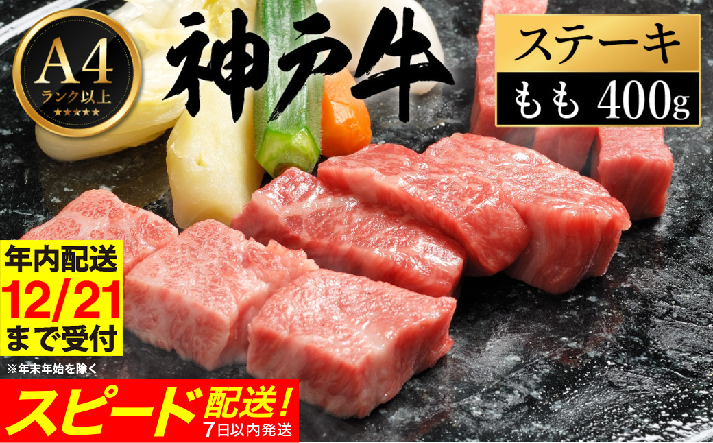 神戸牛 ステーキ セット / C.ももステーキ80g×5枚 【帝神志方ミート】【12/21までの受注分年内発送】