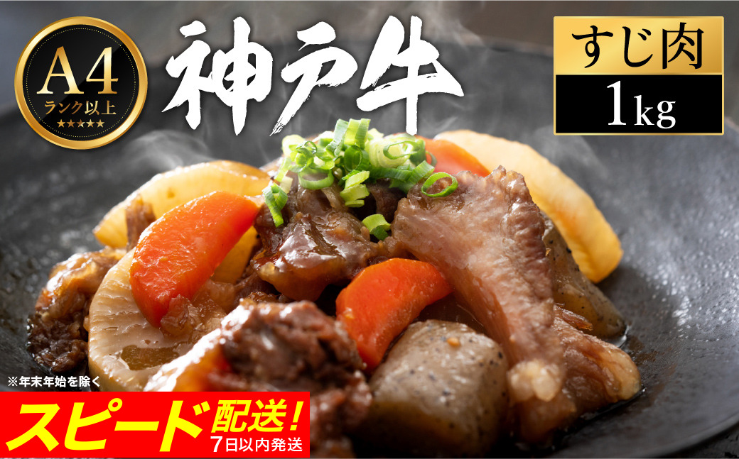 神戸牛 すじ肉 1kg（200g×5パック） 【帝神志方ミート】