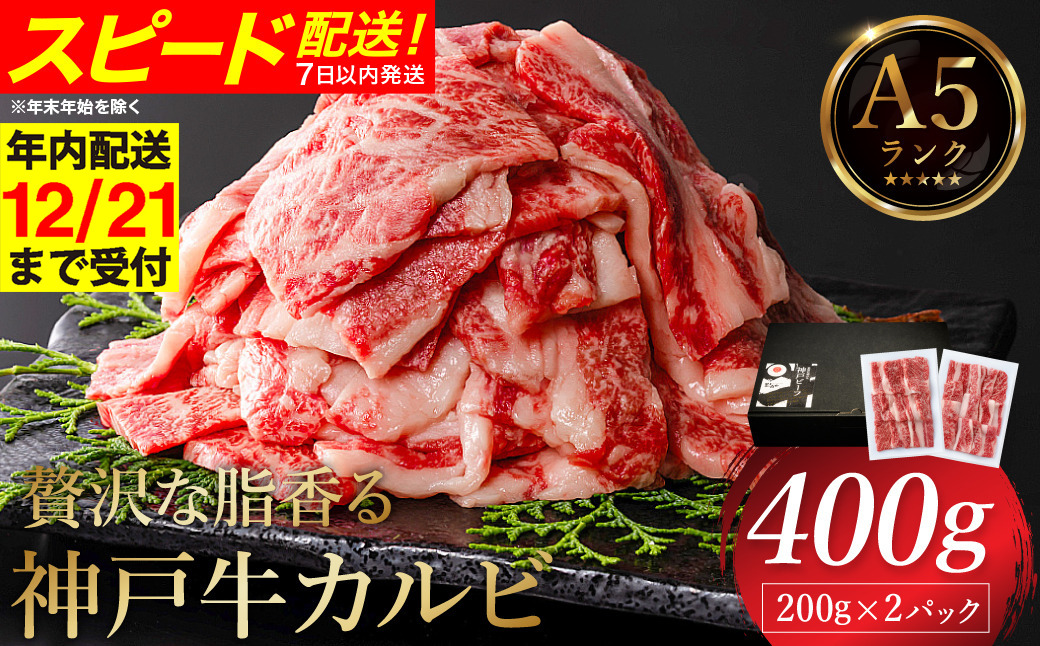 贅沢な脂香る A5ランク 神戸牛 カルビ焼肉 400g（200g×2パック）/ A5ランク 牛カルビ 小分け 牛肉 焼肉 カルビ バラ 肉 ばら肉 焼き肉 密着包装 霜降り バーベキュー 冷凍 国産牛 ブランド牛 黒毛和牛 神戸ビーフ 化粧箱入り ギフト 【帝神志方ミート】【12/21までの受注分年内発送】