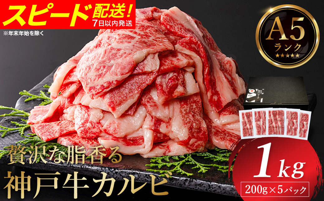 神戸牛 カルビ焼肉 1kg（200g×5パック） / A5ランク 牛カルビ 小分け 牛肉 焼肉 カルビ バラ 肉 ばら肉 焼き肉 密着包装 霜降り バーベキュー 冷凍 国産牛 ブランド牛 黒毛和牛 神戸ビーフ 化粧箱入り ギフト【帝神志方ミート】