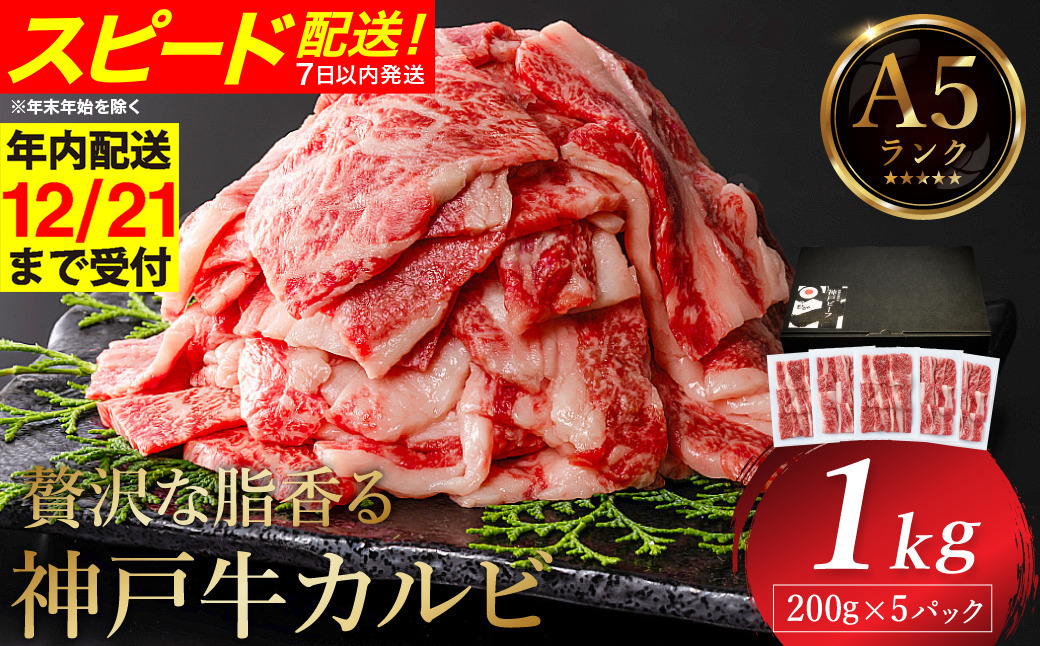 神戸牛 カルビ焼肉 1kg（200g×5パック） / A5ランク 牛カルビ 小分け 牛肉 焼肉 カルビ バラ 肉 ばら肉 焼き肉 密着包装 霜降り バーベキュー 冷凍 国産牛 ブランド牛 黒毛和牛 神戸ビーフ 化粧箱入り ギフト【帝神志方ミート】【12/21までの受注分年内発送】