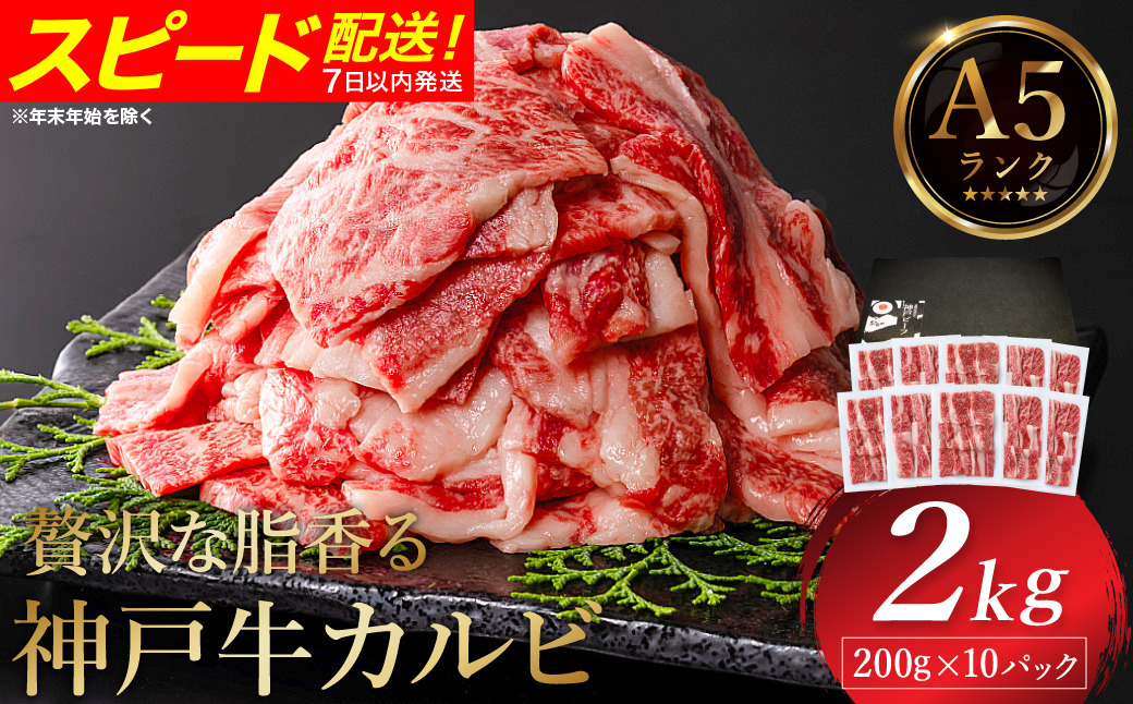神戸牛 カルビ焼肉 2kg（200g×10パック） / A5ランク 牛カルビ 小分け 牛肉 焼肉 カルビ バラ 肉 ばら肉 焼き肉 密着包装 霜降り バーベキュー 冷凍 国産牛 ブランド牛 黒毛和牛 神戸ビーフ 化粧箱入り ギフト【帝神志方ミート】
