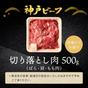 神戸ビーフ　切り落とし肉【500ｇ】TYS1