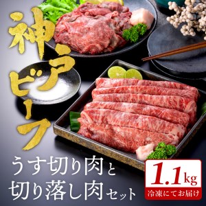 神戸ビーフ　うす切り・切り落とし肉セット【1.1㎏】TYS3