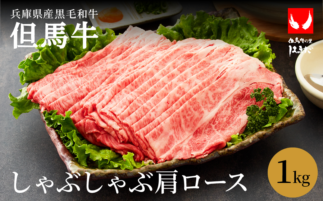 極上但馬牛 肩ロース しゃぶしゃぶ用 牛肉 1kg / 但馬牛 しゃぶしゃぶ ロース 赤身 肉 霜降り しゃぶしゃぶ肉 牛 1キロ 黒毛和牛 国産牛 化粧箱入り ギフト【但馬ビーフはまだ】