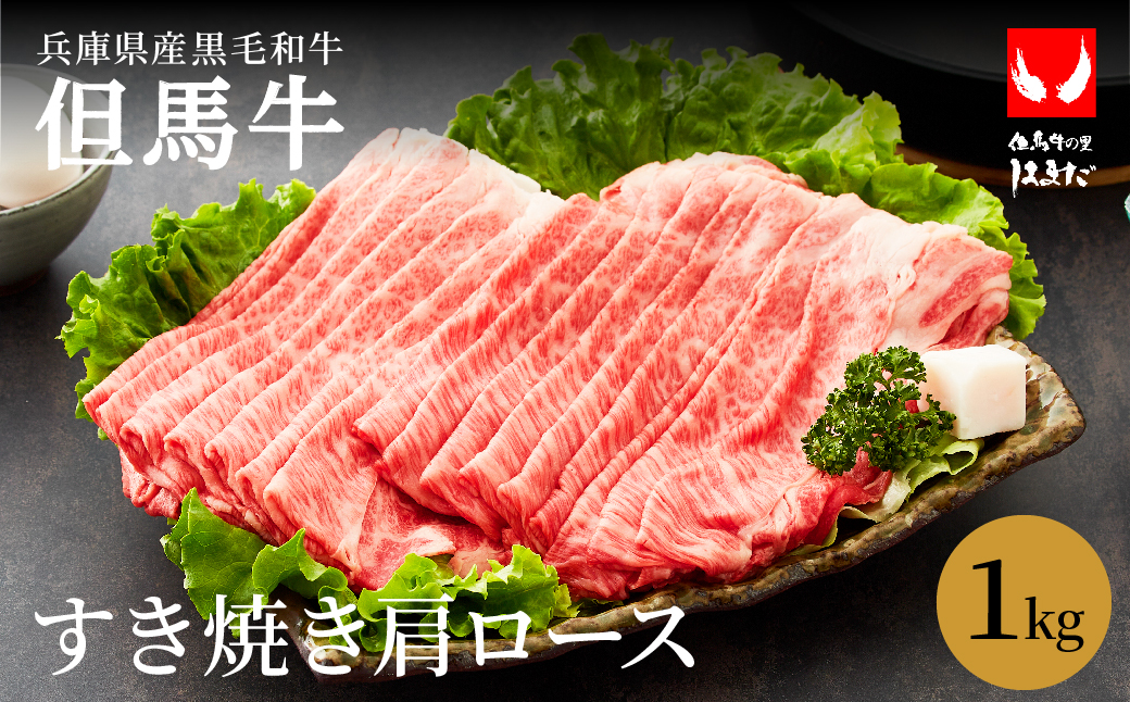 極上但馬牛 肩ロース すき焼き肉 牛肉 1kg / 但馬牛 すき焼き すき焼き用 牛肉 肉 赤身 霜降り 黒毛和牛 すきやき 肉 すき焼肉 1キロ しゃぶしゃぶ 肉 化粧箱入り ギフト【但馬ビーフはまだ】