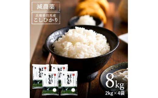 令和5年産　コウノトリ育むお米減農薬【2kg×4袋】（94-003）