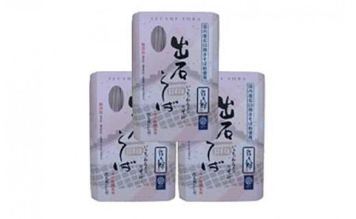 出石蕎麦　作太郎【6人前】×3（06-042）