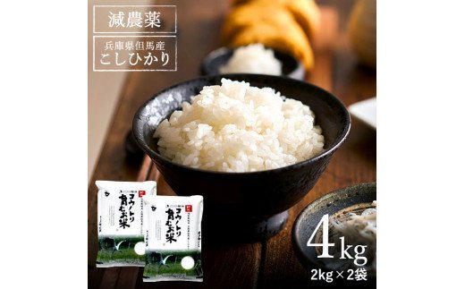 令和5年産　コウノトリ育むお米減農薬【2kg×2袋】（94-003）