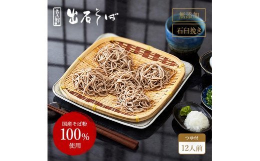 出石蕎麦　作太郎【6人前】×2（06-042）