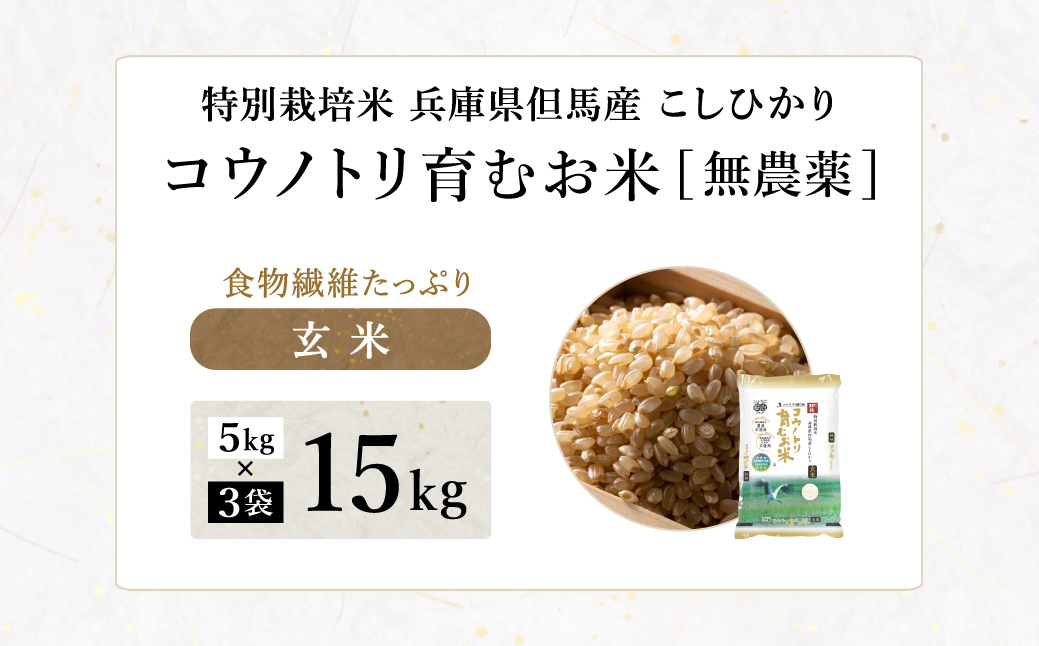 令和7年産 無農薬 玄米 15kg コウノトリ育むお米 但馬産 こしひかり 兵庫県産 (5kg×3袋) 無農薬 お米 15キロ 玄米 コウノトリ米 コシヒカリ 農薬不使用 特別栽培米 予約 コメ こめ ご飯 ライス 無農薬米