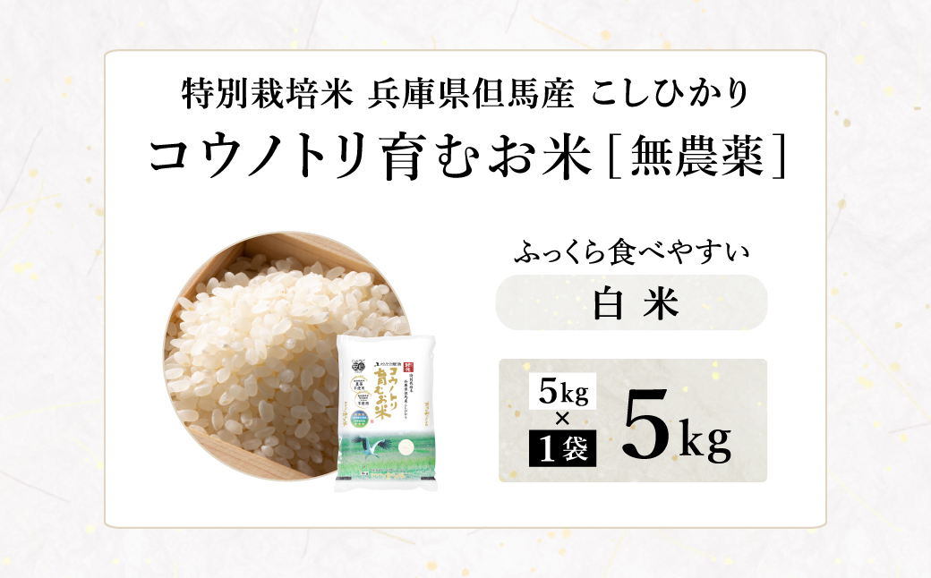 令和7年産 無農薬 白米 5kg コウノトリ育むお米 但馬産 こしひかり 兵庫県産(5kg×1袋)（94-002）無農薬 お米 5キロ 精米 白米 コウノトリ米 コシヒカリ 農薬不使用 特別栽培米 予約 コメ こめ ご飯 ライス 無農薬米