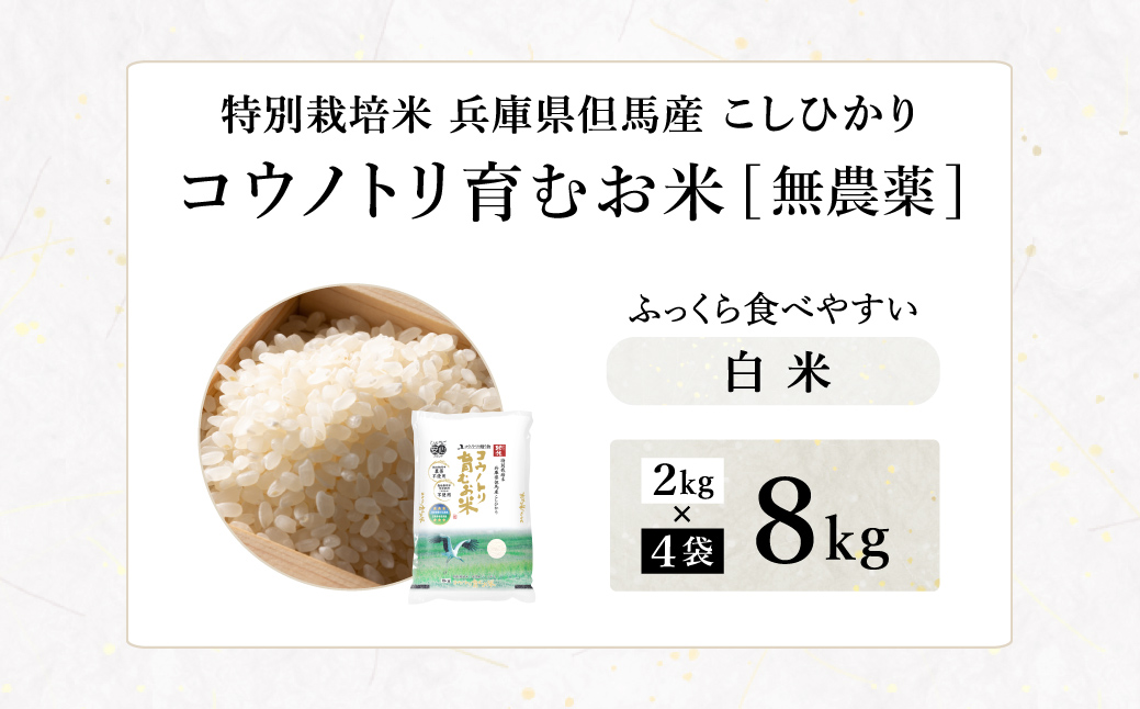 令和7年産 無農薬 白米 8kg コウノトリ育むお米 但馬産 こしひかり 兵庫県産(2kg×4袋)（94-001）無農薬 お米 8キロ 精米 白米 コウノトリ米 コシヒカリ 農薬不使用 特別栽培米 予約 コメ こめ ご飯 ライス 無農薬米