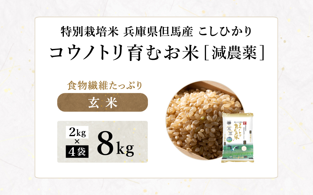 令和7年産 減農薬 玄米 特別栽培米 8kg コウノトリ育むお米 但馬産 こしひかり 兵庫県産(2kg×4袋) 減農薬 お米 8キロ 玄米 コウノトリ米 コシヒカリ コメ こめ ご飯 ライス 減農薬米