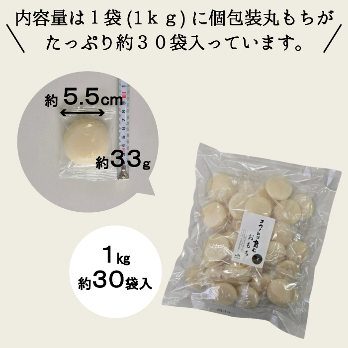 コウノトリ育むおもち 1kg（約30個入り）