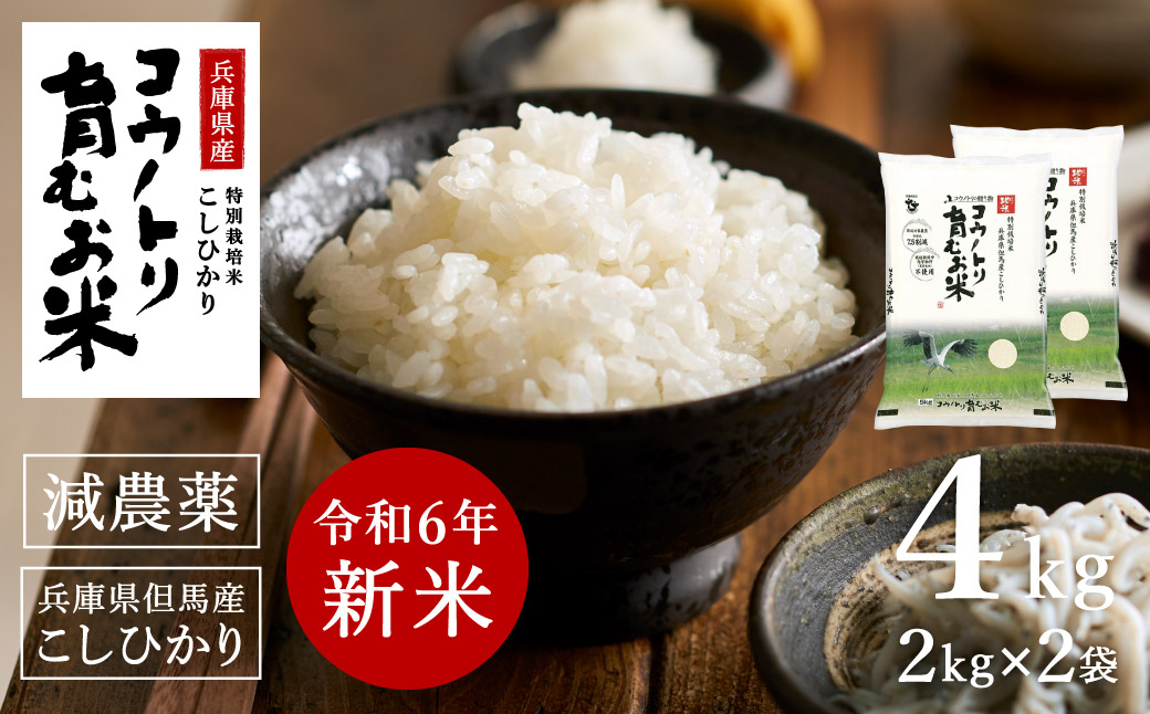 【ふるさと納税】【令和6年産】先行予約 コウノトリ育むお米減農薬【2kg×2袋】（94-003）