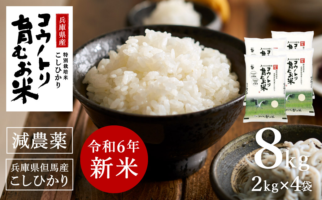 【ふるさと納税】【令和6年産】先行予約 コウノトリ育むお米減農薬【2kg×4袋】（94-003）