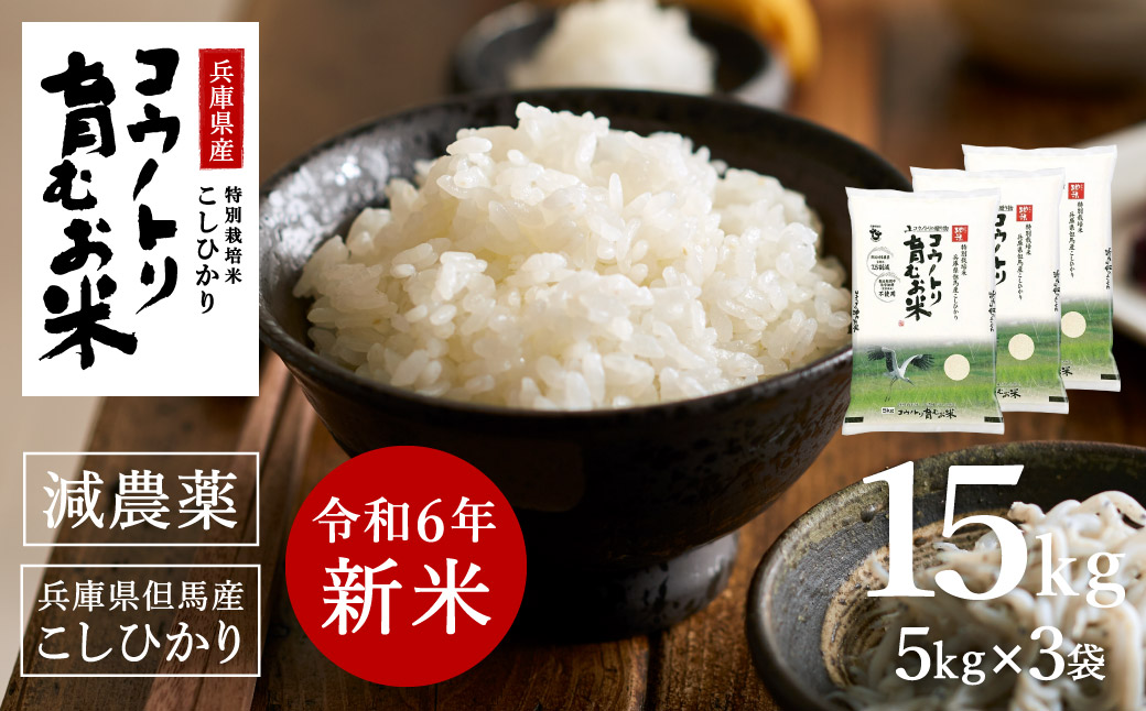 【ふるさと納税】【令和6年産】先行予約 コウノトリ育むお米減農薬【5kg×3袋】（94-004）