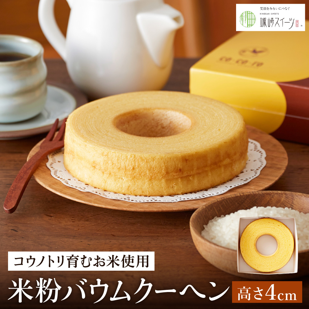 (コウノトリ育むお米使用)米粉バウムクーヘン（H4cm） 2個