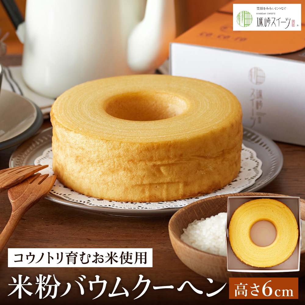 (コウノトリ育むお米使用)米粉バウムクーヘン（H6cm） 3個