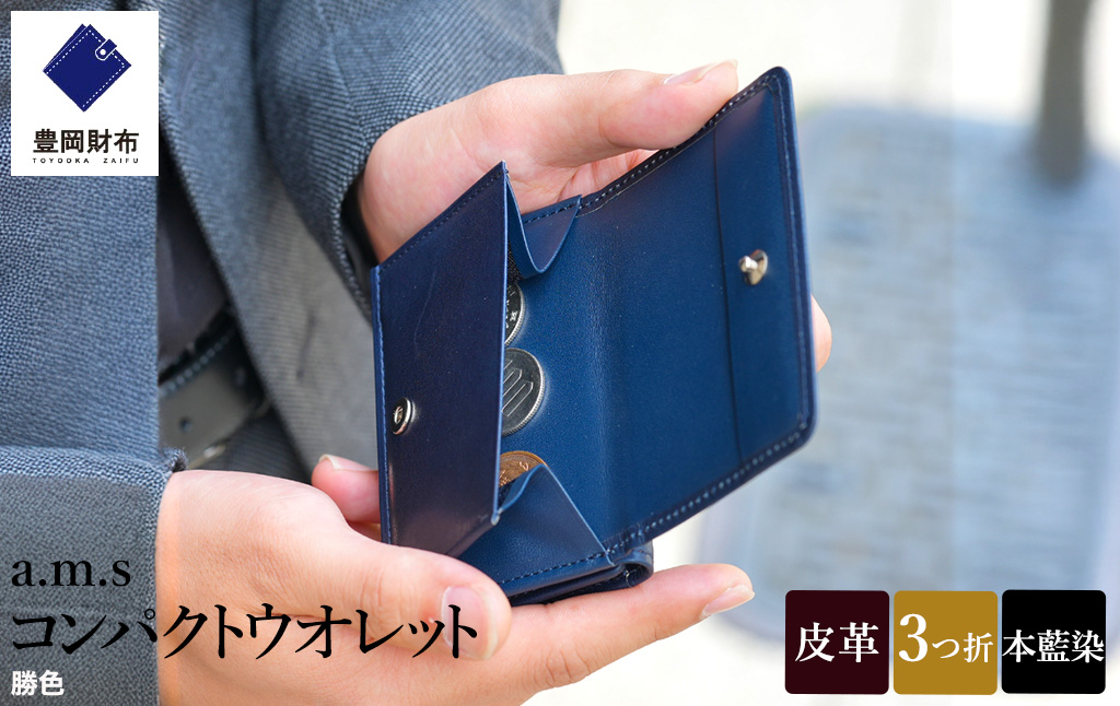 豊岡財布 anti-mode style Ai コンパクト ウォレット AW501 勝色 / 財布 三つ折り 藍色 牛革 本藍染 天然染料 ユニセックス メンズ レディース 上品 大人カジュアル コンパクトサイズ アンチモード スタイル 三つ折り財布 ブランド サイフ 木和田正昭商店