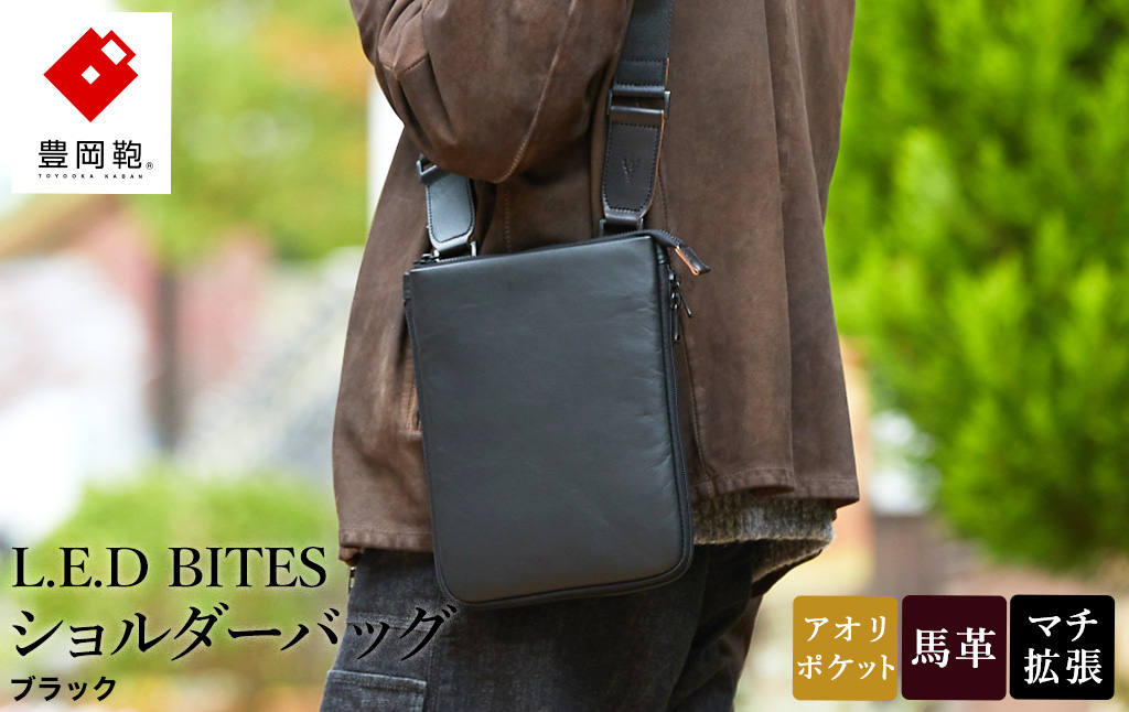 豊岡鞄 L.E.D BITES HORSE ショルダーバッグ B301T ブラック / エルイーディーバイツ メンズ 紳士 馬革 ブランド 薄マチ スマートシルエット アオリポケット シンプル スーツ カジュアル バッグ カバン かばん 鞄 木和田正昭商店