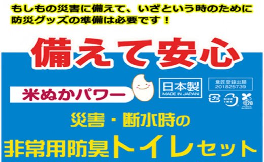 防災グッズ 米ぬかパワー非常用携帯トイレ 50回分 豊岡産