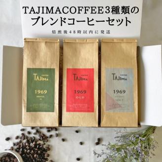 TAJIMACOFFEE  コーヒー豆ブレンドセット(200g×3)