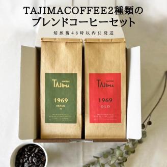 TAJIMACOFFEE  ブレンドコーヒー豆セット(200g×2)