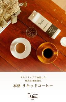 TAJIMACOFFEE リキッドコーヒー （アイスコーヒー）4本入