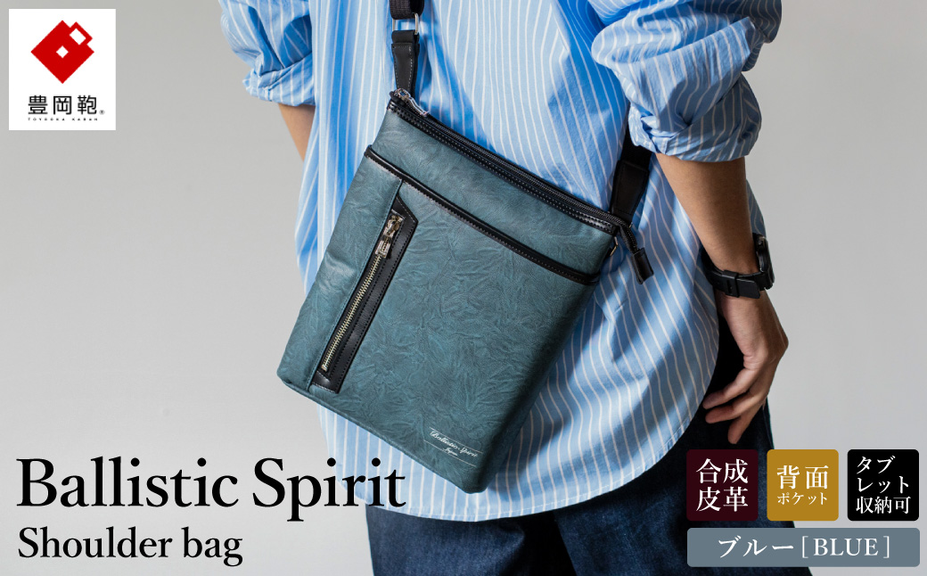 豊岡産鞄 Ballistic Spirit ショルダーバッグ BS-5327 (08-093) ブルー / バリスティックスピリット ショルダー バッグ メンズ ポシェット 合皮 縦型 ボディバッグ 軽量 B5タイプ 背面ポケット タブレット12インチ対応 日本製 ロジェールジャパン