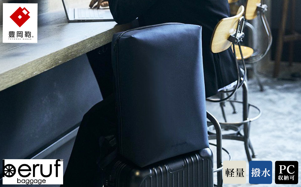 豊岡鞄 ベルーフバゲージ Urban Explorer 20 HA（ネイビー） / beruf baggage バックパック ビジネスバッグ ビジネスリュック リュックサック メンズ リュックメンズ 軽量 撥水 カバン