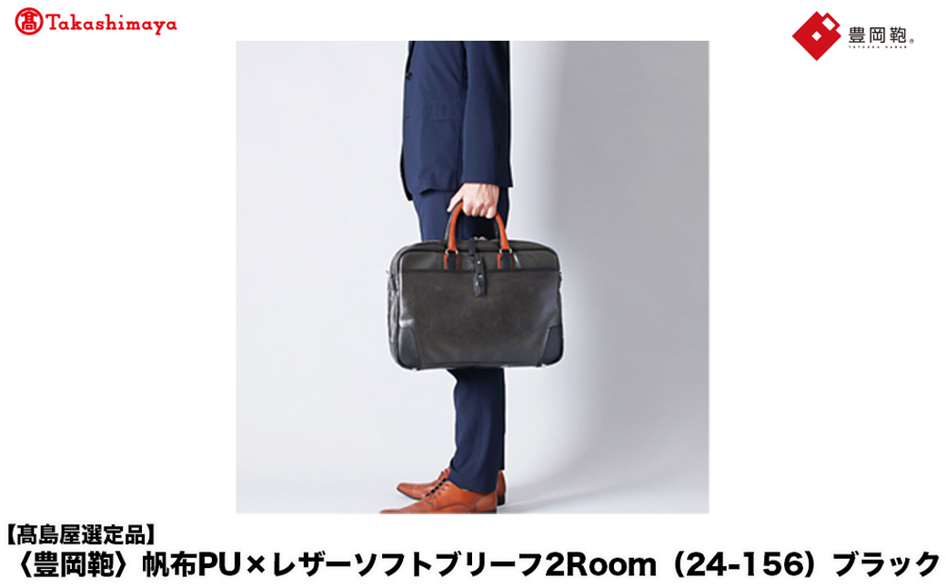 【高島屋選定品】豊岡鞄 帆布PU×レザーソフトブリーフ2Room (24-156) ブラック / 木和田正昭商店 B4ファイル対応 ノートPC収納 ビジネスバッグ ブリーフケース メンズ 軽量 大容量 バッグ カバン