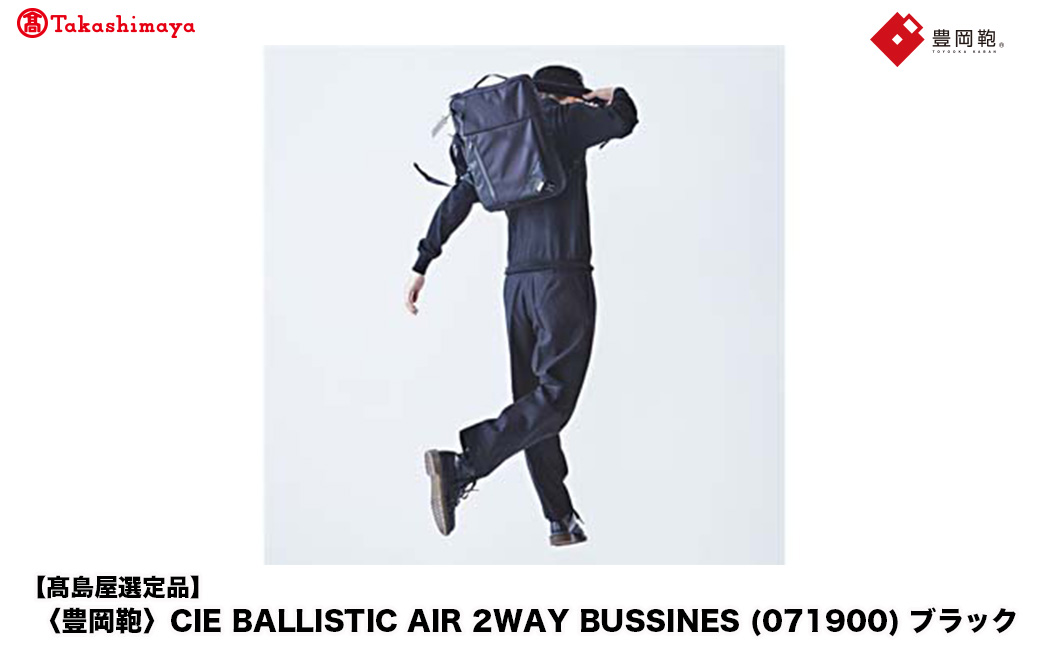 【高島屋選定品】豊岡鞄 CIE BALLISTIC AIR 2WAY BUSSINES (071900) ブラック / 木和田正昭商店 リュックサック バックパック ビジネス カバン ビジネスバッグ リュック メンズ