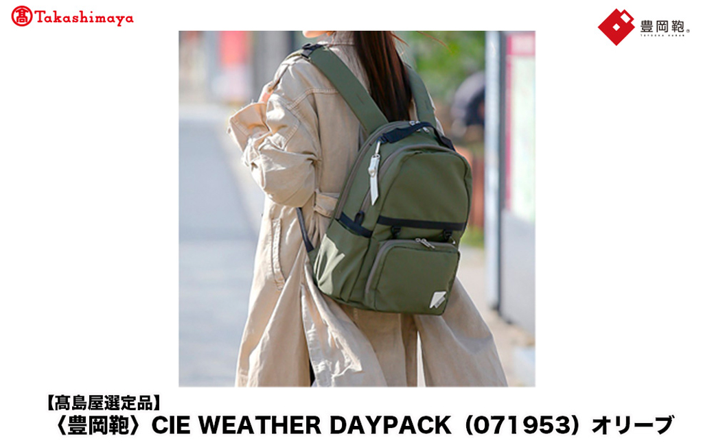 【高島屋選定品】豊岡鞄 CIE WEATHER DAYPACK (071953) オリーブ / 木和田正昭商店 撥水 ビジネス ストリート A4ファイル対応 ノートPC収納 通勤 メンズ レディース リュック バックパック リュックサック