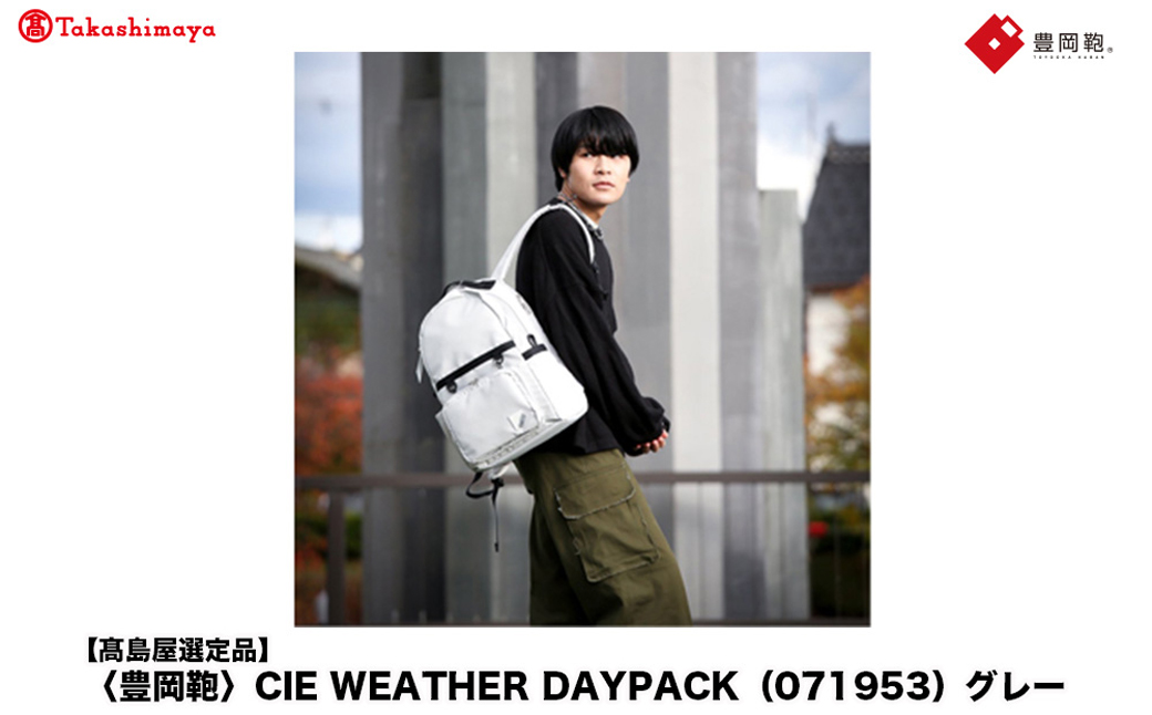 【高島屋選定品】豊岡鞄 CIE WEATHER DAYPACK (071953) グレー / 木和田正昭商店 撥水 ビジネス ストリート A4ファイル対応 ノートPC収納 通勤 メンズ レディース リュック バックパック リュックサック