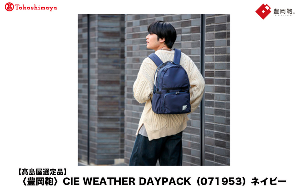 【高島屋選定品】豊岡鞄 CIE WEATHER DAYPACK (071953) ネイビー / 木和田正昭商店 撥水 ビジネス ストリート A4ファイル対応 ノートPC収納 通勤 メンズ レディース リュック バックパック リュックサック