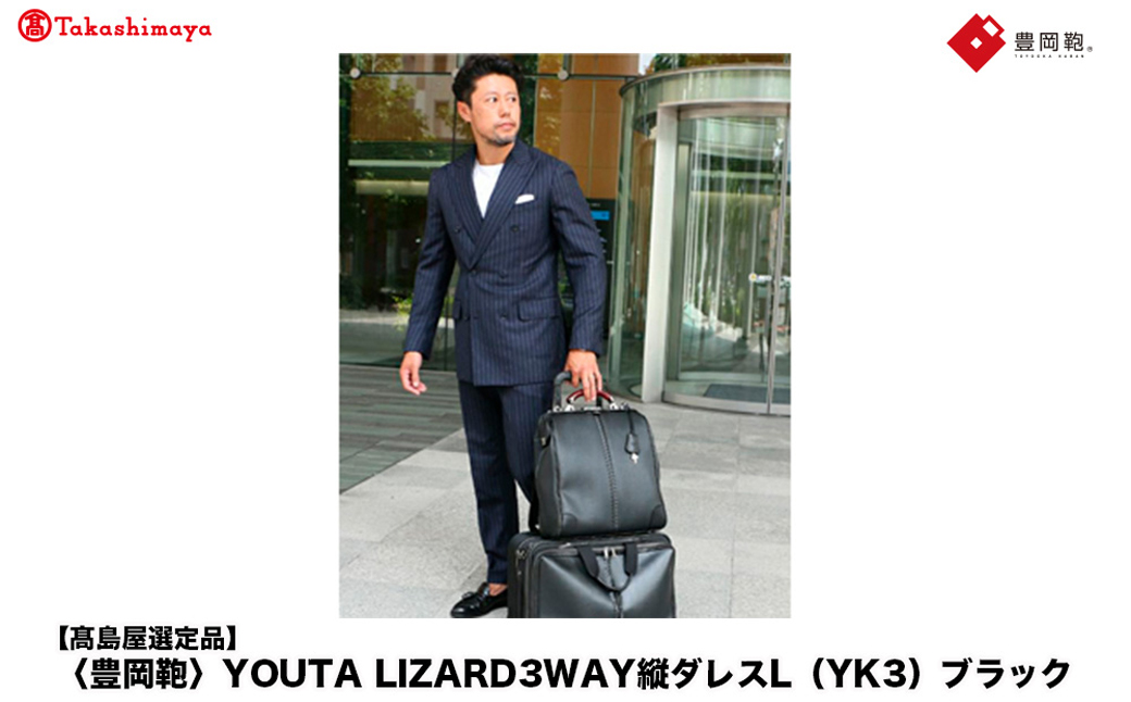 【高島屋選定品】豊岡鞄 YOUTA LIZARD 3way 縦ダレスL (YK3) ブラック / 木和田正昭商店 ダレスバッグ メンズ レディース 縦型 バッグ ショルダー リュック A4ファイル対応