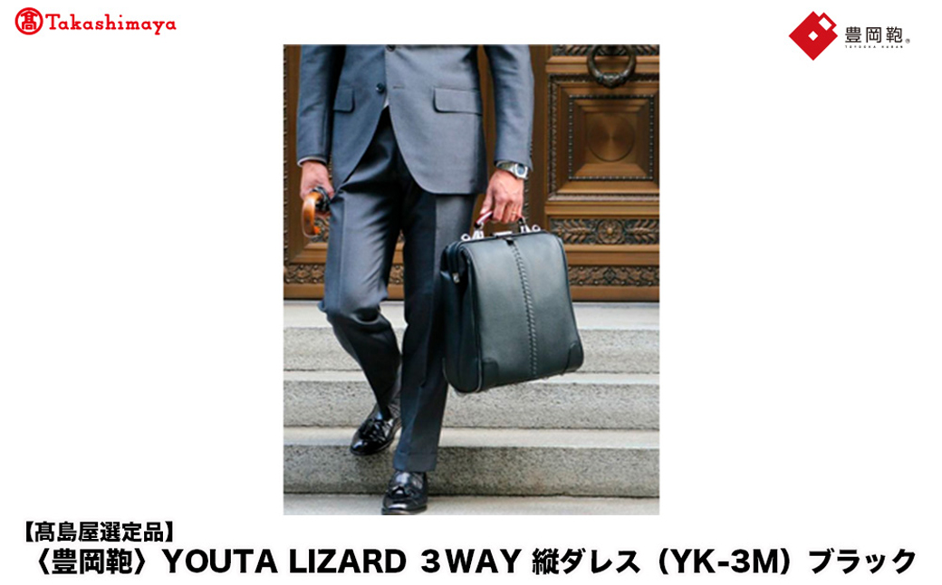 【高島屋選定品】豊岡鞄 YOUTA LIZARD 3way 縦ダレス (YK-3M) ブラック / 木和田正昭商店 リュック ダレスバッグ ダレス ビジネスバッグ メンズ 縦型 バッグ A4ファイルサイズ ブリーフケース
