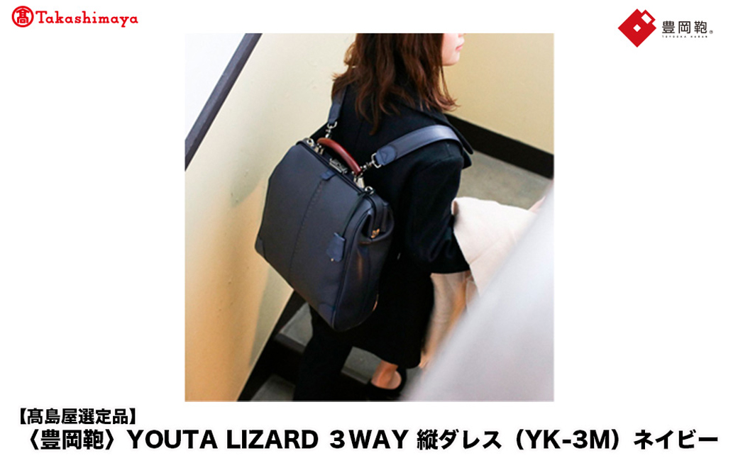 【高島屋選定品】豊岡鞄 YOUTA LIZARD 3way 縦ダレス (YK-3M) ネイビー / 木和田正昭商店 リュック ダレスバッグ ダレス ビジネスバッグ メンズ 縦型 バッグ A4ファイルサイズ ブリーフケース