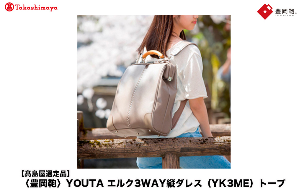 【高島屋選定品】豊岡鞄 YOUTA エルク 3way 縦ダレス (YK3ME) トープ / 木和田正昭商店 ダレスリュック ダレスバッグ 縦型ショルダー 手持ち リュック A4ファイル対応 14インチノートPC収納