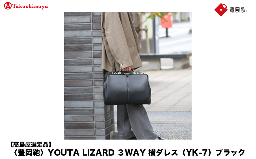 【高島屋選定品】豊岡鞄 YOUTA LIZARD 3way 横ダレス (YK-7) ブラック / 木和田正昭商店 ビジネスバッグ メンズ ブリーフケース ダレスバッグ 木手ハンドル リュック ショルダー ノートPC対応 ブラウン A4ファイル対応