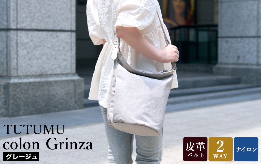 豊岡鞄 TUTUMU colon Grinza S4800GR グレージュ / 2way ショルダーバッグ トートバッグ 肩掛け 手提げ おしゃれ 軽量 撥水 収納力 B5ノート収納 レディース 高級感 カジュアル シンプル デザイン 無地 コロン クリンザ 木和田正昭商店